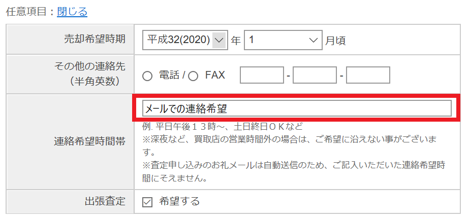 メール連絡希望と入力